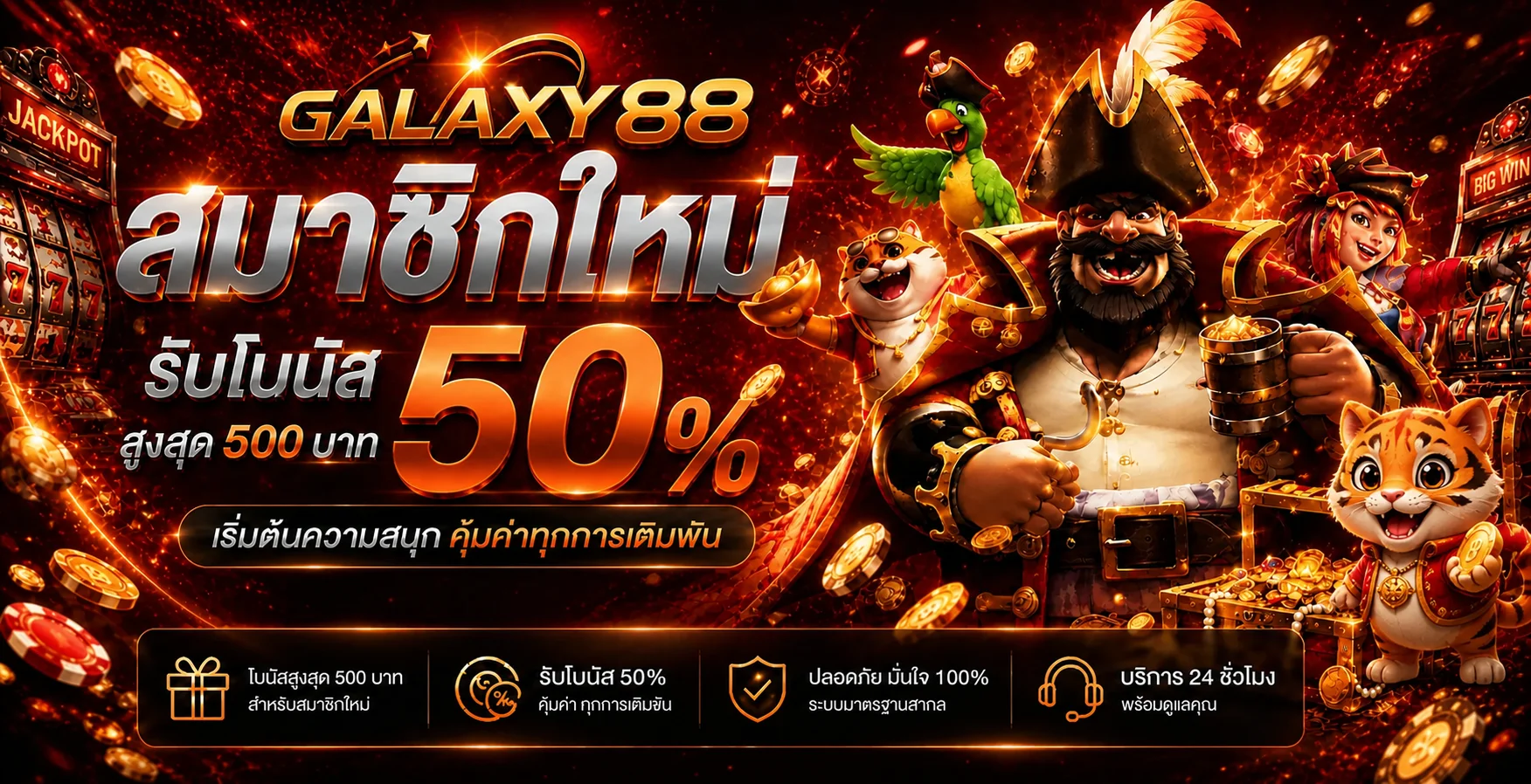 โปรโมชั่นแนะนำ galaxy88bet