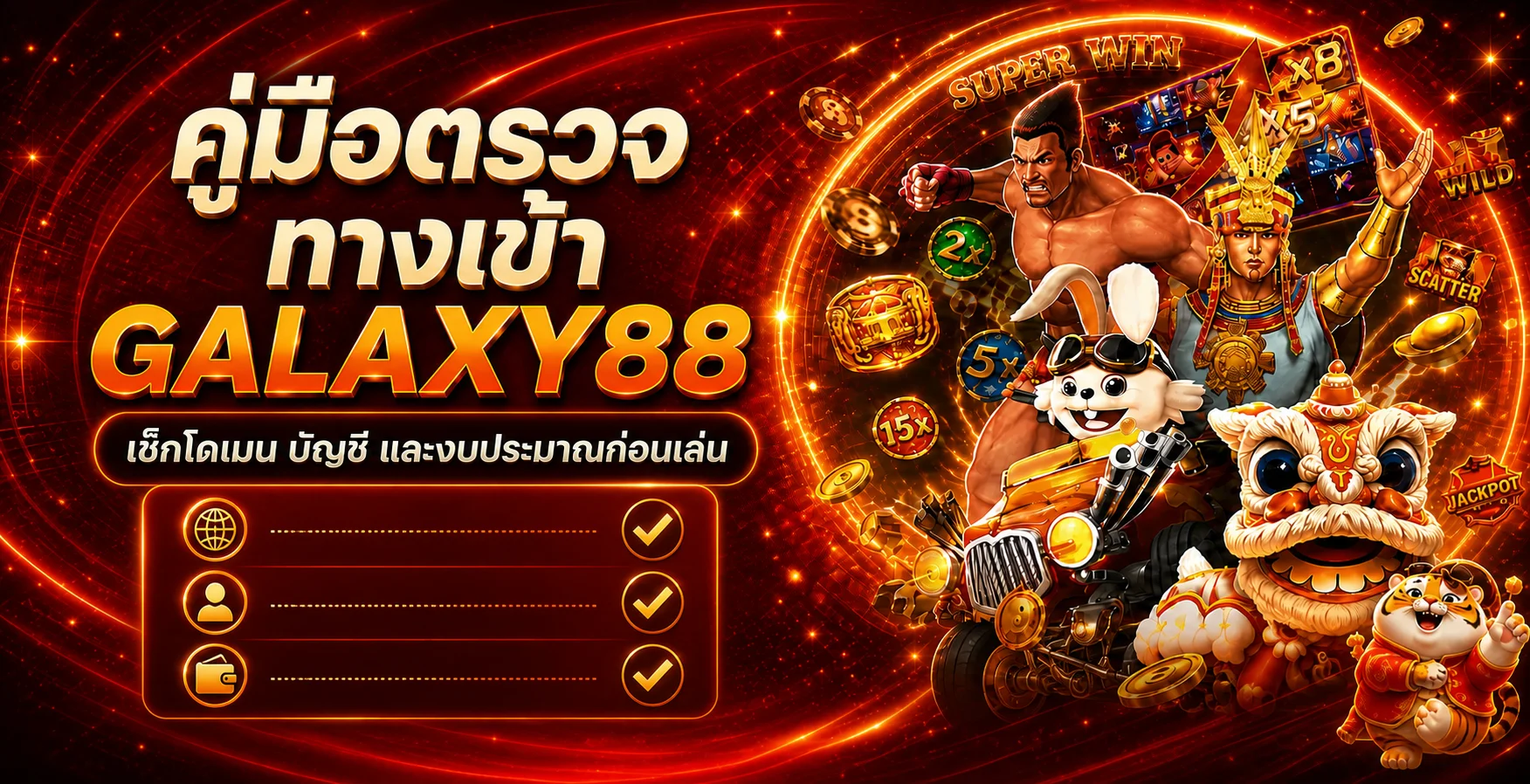 GALAXY88 คู่มือตรวจทางเข้าก่อนสมัครและล็อกอิน